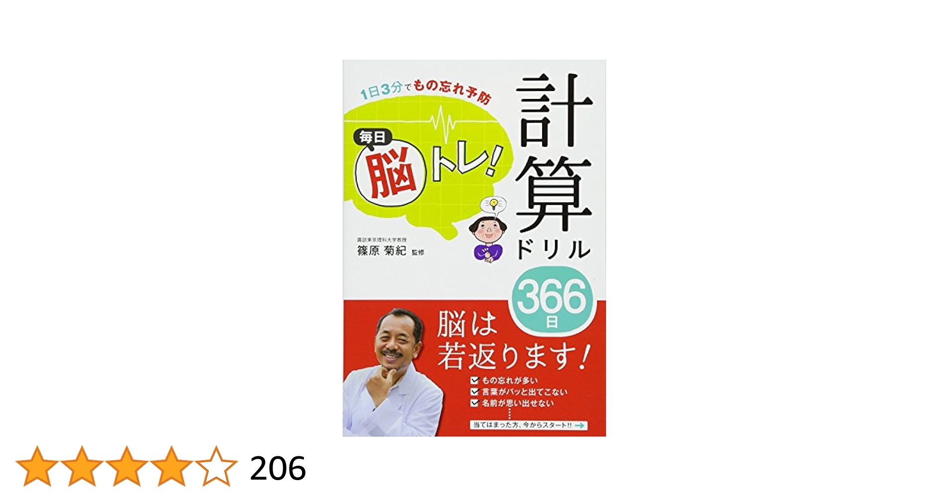 篠原菊紀 70歳からの1日1分!ボケ封じ「脳トレ」366 記憶力がよみがえる 1日1分！ 「脳トレ」366 – PHP研究所 公式通販